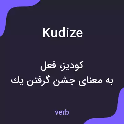 معنی kudize به فارسی معنی kudize به فارسی