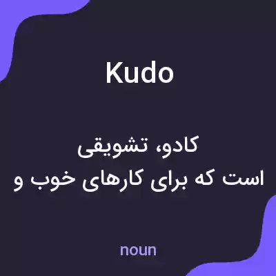 معنی kudo به فارسی معنی kudo به فارسی