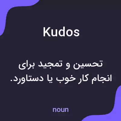 معنی kudos به فارسی