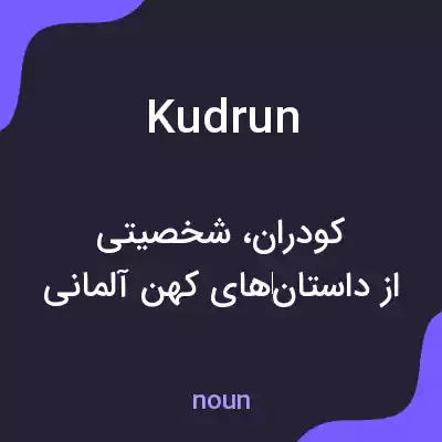 معنی kudrun به فارسی معنی kudrun به فارسی