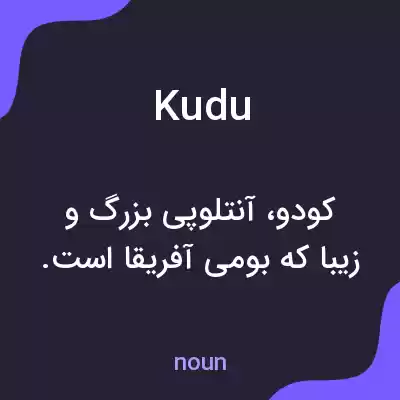 معنی kudu به فارسی