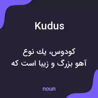 معنی kudus به فارسی معنی kudus به فارسی