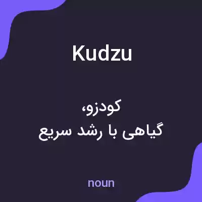 معنی kudzu به فارسی معنی kudzu به فارسی