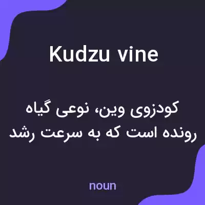 معنی kudzu vine به فارسی معنی kudzu vine به فارسی