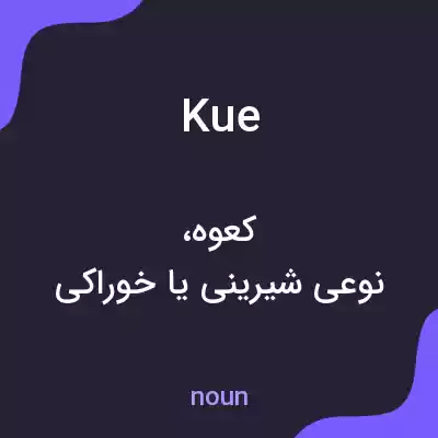 معنی kue به فارسی معنی kue به فارسی