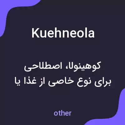 معنی kuehneola به فارسی معنی kuehneola به فارسی