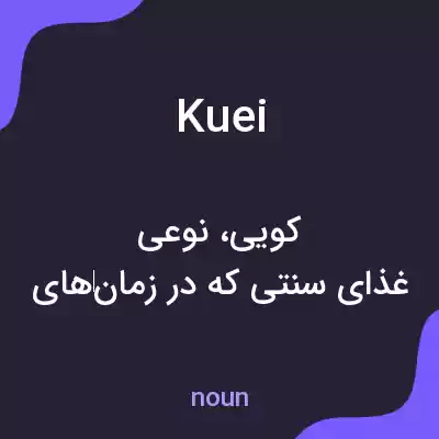 معنی kuei به فارسی معنی kuei به فارسی