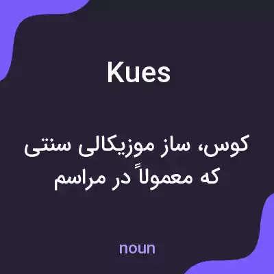 معنی kues به فارسی معنی kues به فارسی