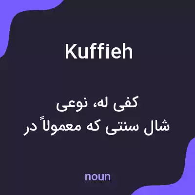 معنی kuffieh به فارسی معنی kuffieh به فارسی