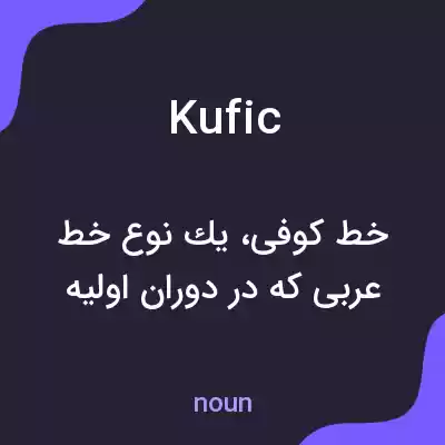 معنی kufic به فارسی
