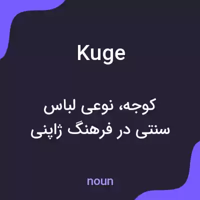 معنی kuge به فارسی معنی kuge به فارسی