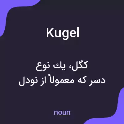 معنی kugel به فارسی معنی kugel به فارسی