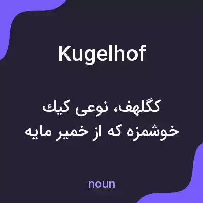معنی kugelhof به فارسی معنی kugelhof به فارسی