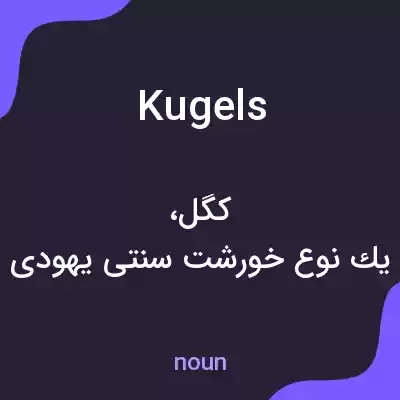 معنی kugels به فارسی معنی kugels به فارسی