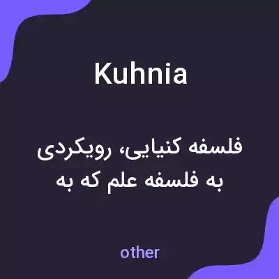 معنی kuhnia به فارسی معنی kuhnia به فارسی