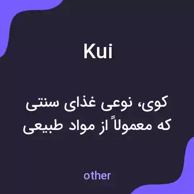 معنی kui به فارسی معنی kui به فارسی