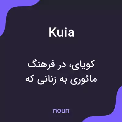 معنی kuia به فارسی معنی kuia به فارسی
