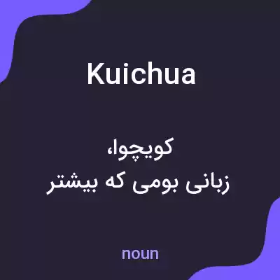 معنی kuichua به فارسی معنی kuichua به فارسی