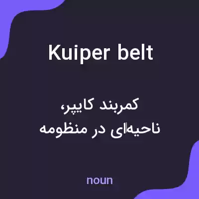 معنی kuiper belt به فارسی معنی kuiper belt به فارسی