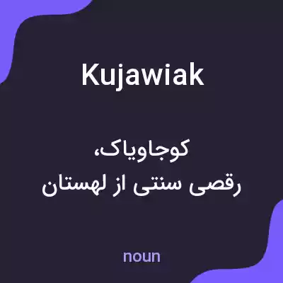 معنی kujawiak به فارسی معنی kujawiak به فارسی