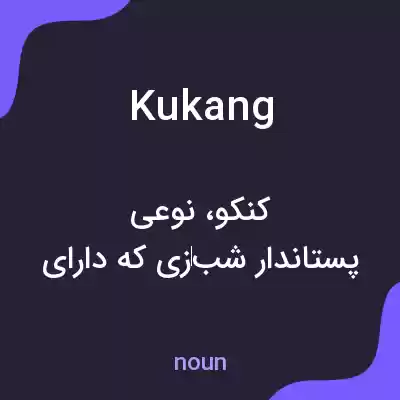 معنی kukang به فارسی معنی kukang به فارسی