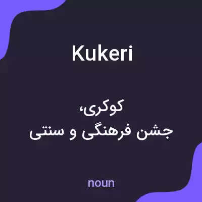 معنی kukeri به فارسی معنی kukeri به فارسی