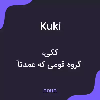 معنی kuki به فارسی معنی kuki به فارسی