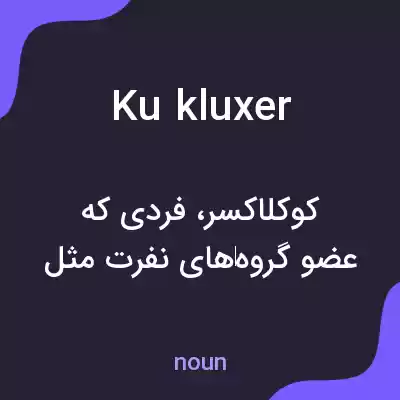معنی ku kluxer به فارسی معنی ku kluxer به فارسی