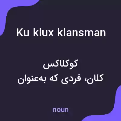 معنی ku klux klansman به فارسی معنی ku klux klansman به فارسی