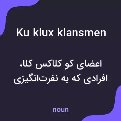 معنی ku klux klansmen به فارسی معنی ku klux klansmen به فارسی