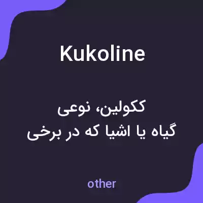 معنی kukoline به فارسی معنی kukoline به فارسی
