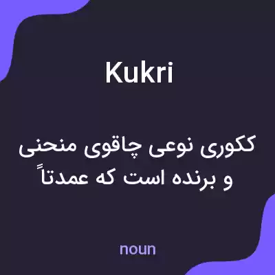 معنی kukri به فارسی معنی kukri به فارسی