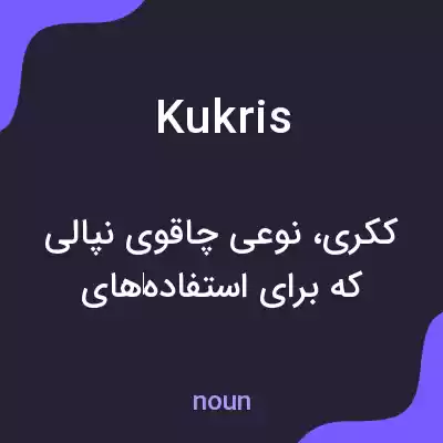 معنی kukris به فارسی