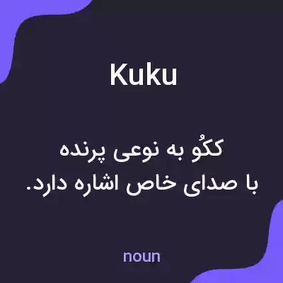 معنی kuku به فارسی معنی kuku به فارسی