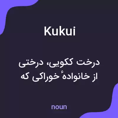 معنی kukui به فارسی معنی kukui به فارسی