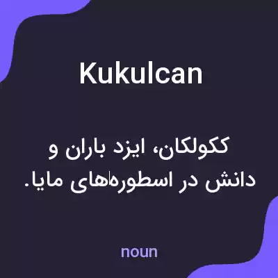 معنی kukulcan به فارسی معنی kukulcan به فارسی