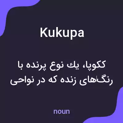 معنی kukupa به فارسی معنی kukupa به فارسی