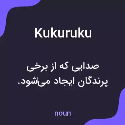 معنی kukuruku به فارسی معنی kukuruku به فارسی