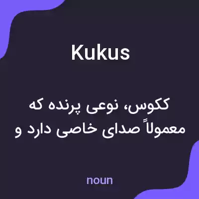 معنی kukus به فارسی معنی kukus به فارسی