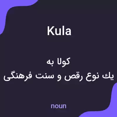 معنی kula به فارسی معنی kula به فارسی