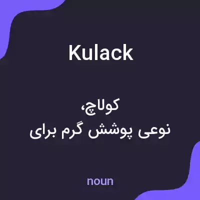 معنی kulack به فارسی معنی kulack به فارسی