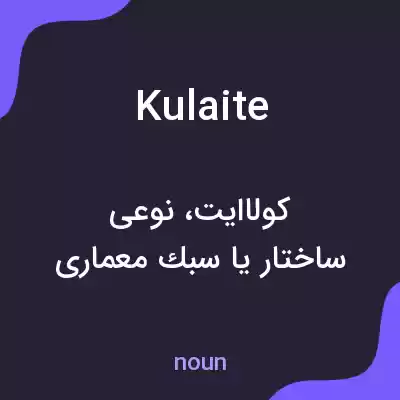 معنی kulaite به فارسی معنی kulaite به فارسی
