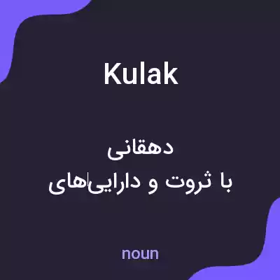 معنی kulak به فارسی معنی kulak به فارسی