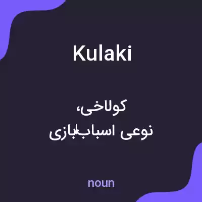 معنی kulaki به فارسی معنی kulaki به فارسی