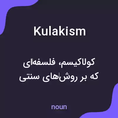 معنی kulakism به فارسی معنی kulakism به فارسی