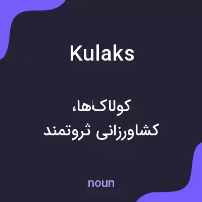 معنی kulaks به فارسی معنی kulaks به فارسی