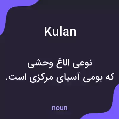 معنی kulan به فارسی معنی kulan به فارسی