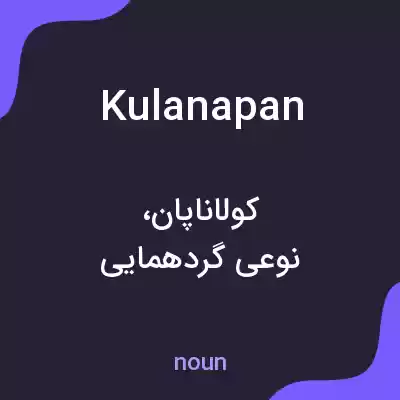 معنی kulanapan به فارسی معنی kulanapan به فارسی