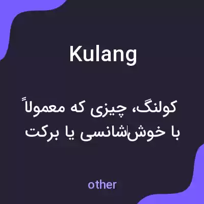 معنی kulang به فارسی معنی kulang به فارسی