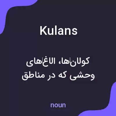 معنی kulans به فارسی معنی kulans به فارسی